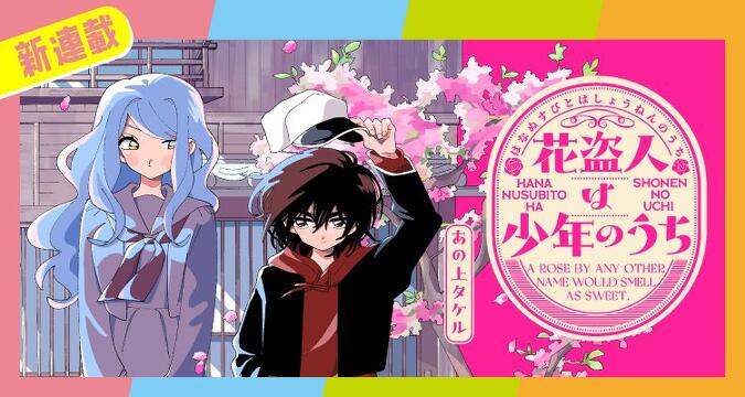 新連載『花盗人は少年のうち』