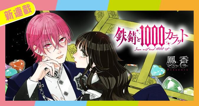 新連載『鉄錆と1000カラット』