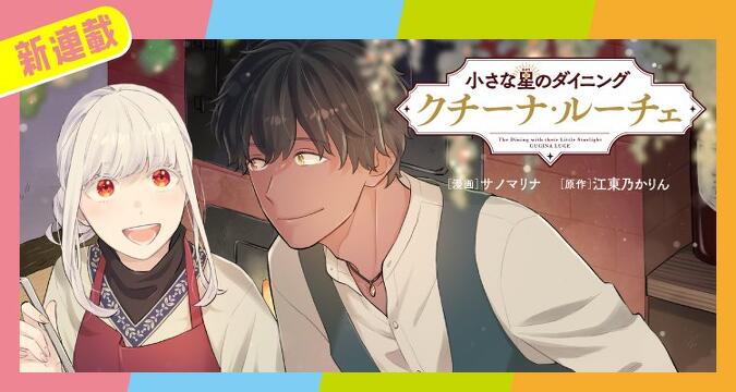 新連載『小さな星《ひかり》のダイニング　クチーナ・ルーチェ』