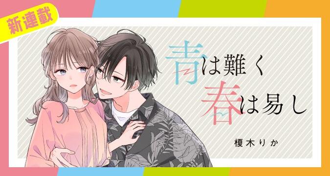 新連載『青は難く春は易し』