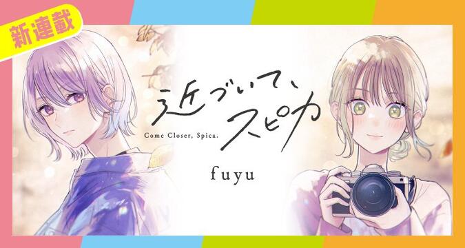 新連載『近づいて、スピカ』