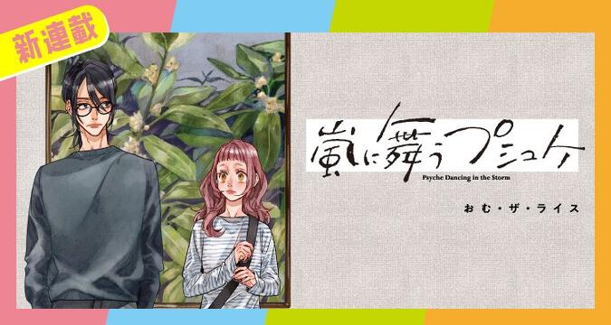 新連載『嵐に舞うプシュケ』