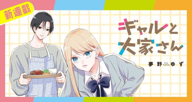 新連載『ギャルと大家さん』