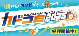 #カドコミフェア2025