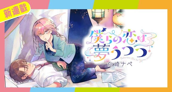 新連載『僕らの恋は夢うつつ』