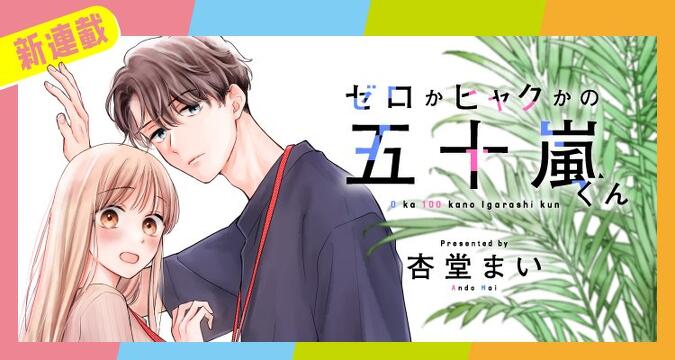 新連載『ゼロかヒャクかの五十嵐くん』
