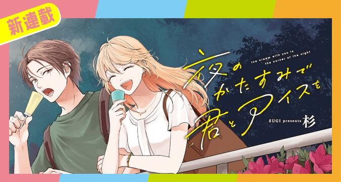 新連載『夜のかたすみで君とアイスを』