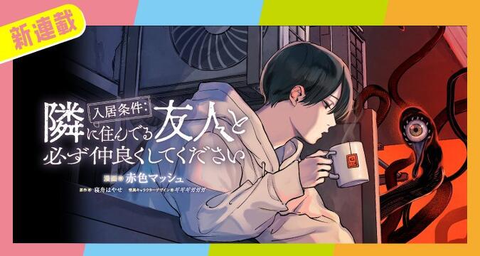 新連載『入居条件：隣に住んでる友人と必ず仲良くしてください』