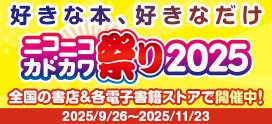ニコニコカドカワ祭り2025