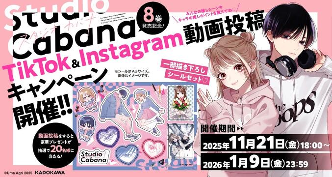 スタジオカバナ⑧SNSキャンペーン