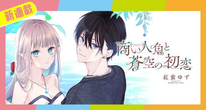 『商い人魚と蒼空の初恋』
