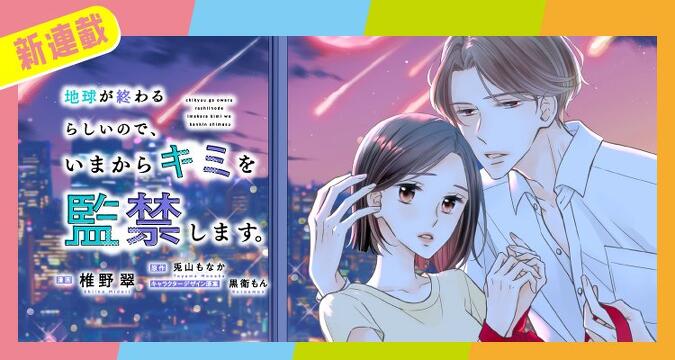 地球が終わるらしいので、いまからキミを監禁します。