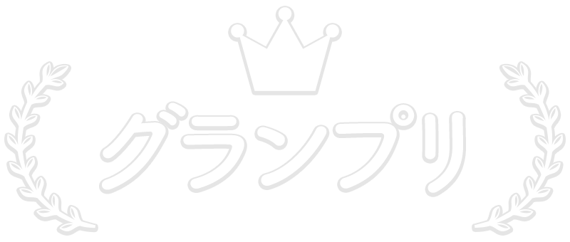 グランプリ