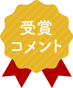 受賞コメント