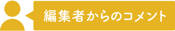 編集者からのコメント