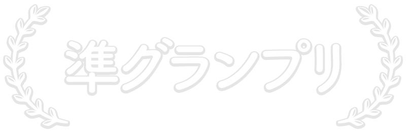 準グランプリ