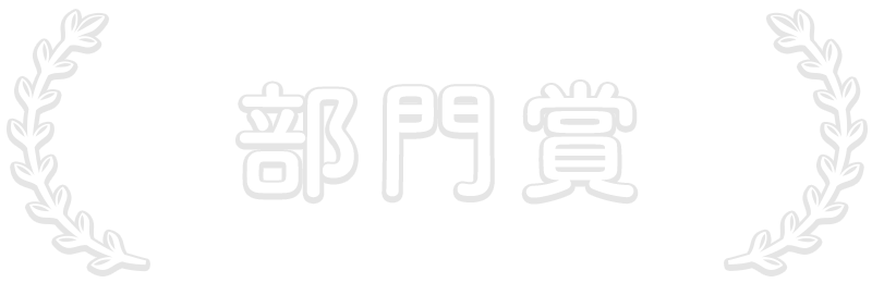 部門賞