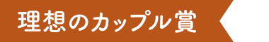 理想のカップル賞
