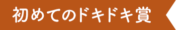 初めてのドキドキ賞