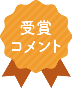 受賞コメント