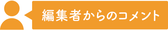 編集者からのコメント