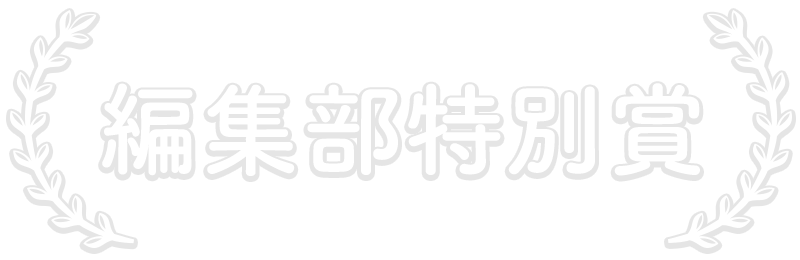 編集部特別賞