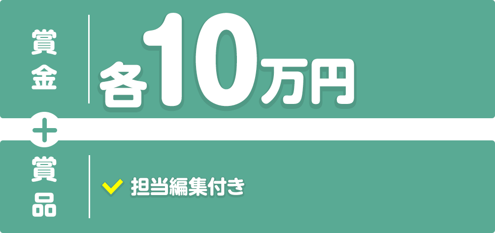 【賞金】各10万円+【賞品】担当編集付き