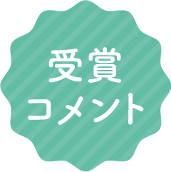 受賞コメント