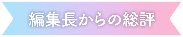 編集長からの総評