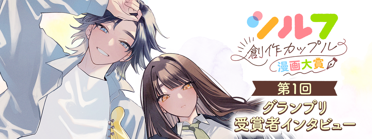 第一回受賞者インタビューはこちら