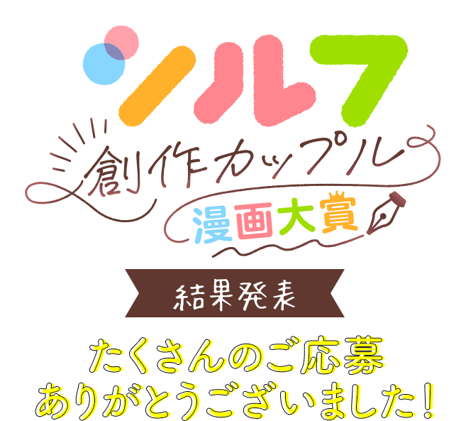 シルフ創作カップル漫画大賞 結果発表 たくさんのご応募ありがとうございました！