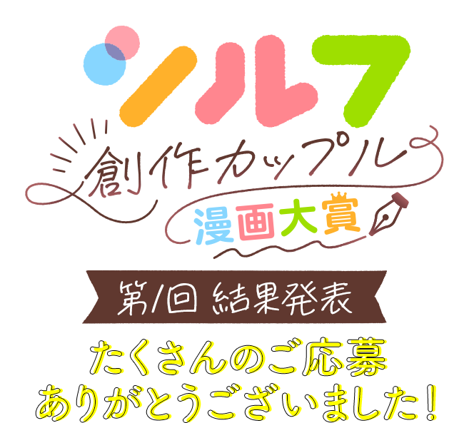 シルフ創作カップル漫画大賞 第１回結果発表 たくさんのご応募ありがとうございました！