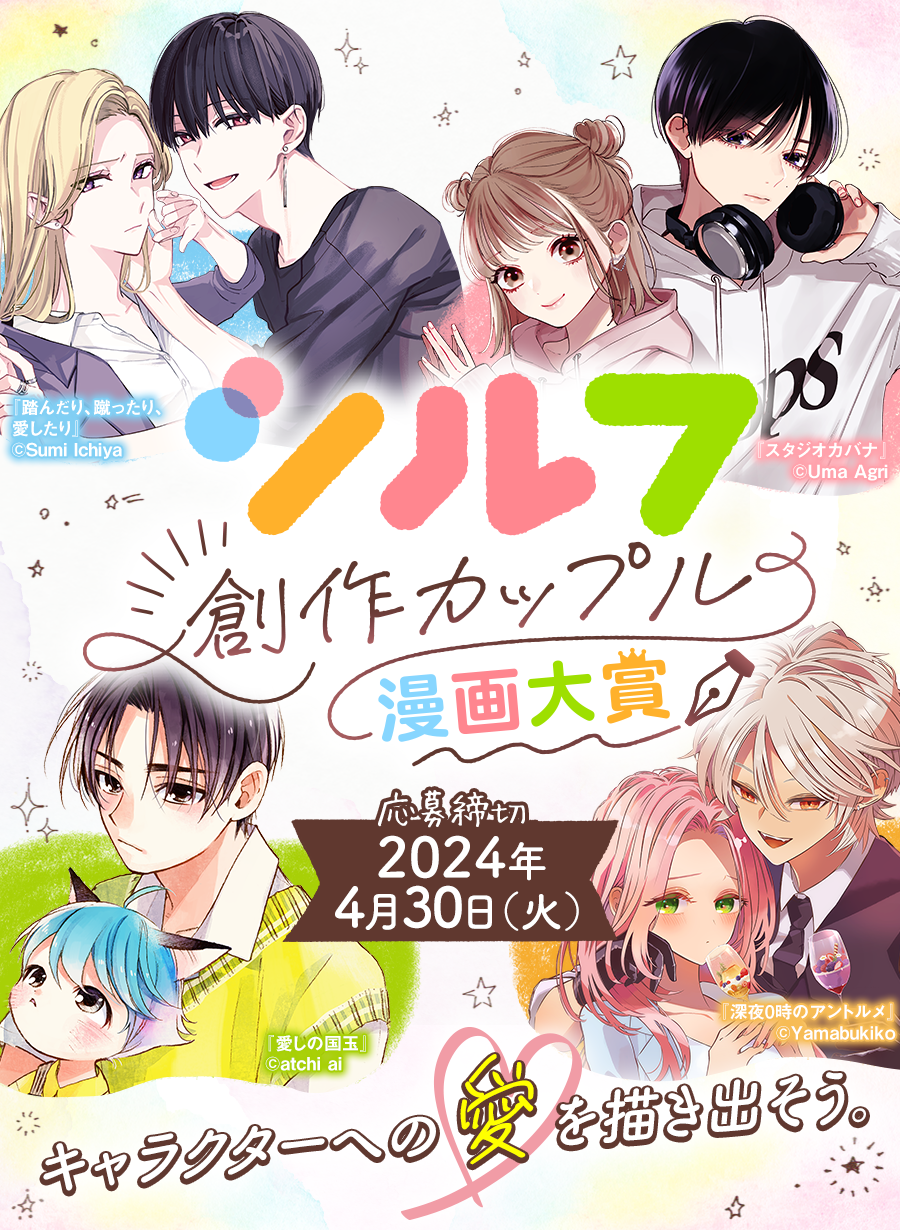 シルフ創作カップル漫画大賞【応募締切】2024年4月30日(火) キャラクターへの愛を描き出そう