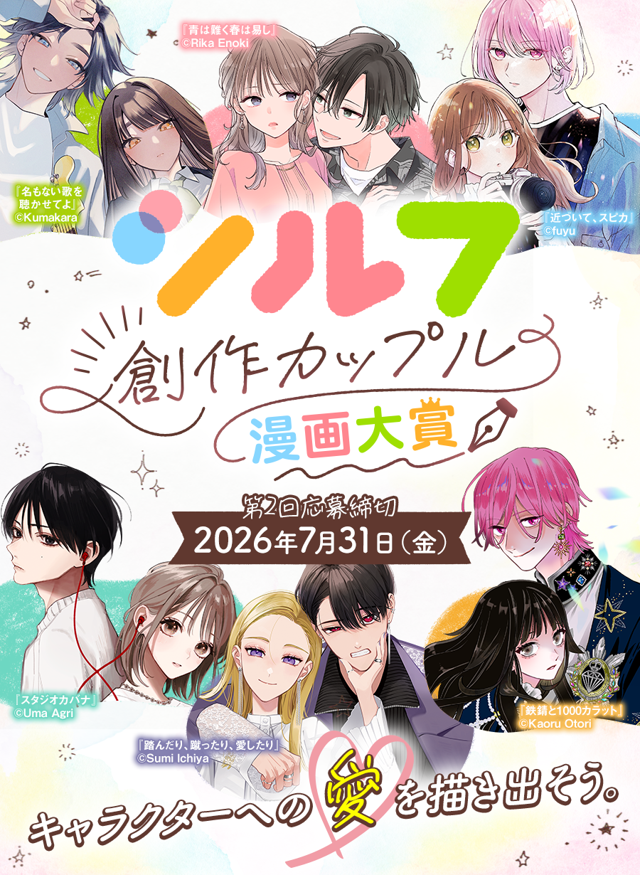 シルフ創作カップル漫画大賞【第2回応募締切】2026年7月31日（金) キャラクターへの愛を描き出そう