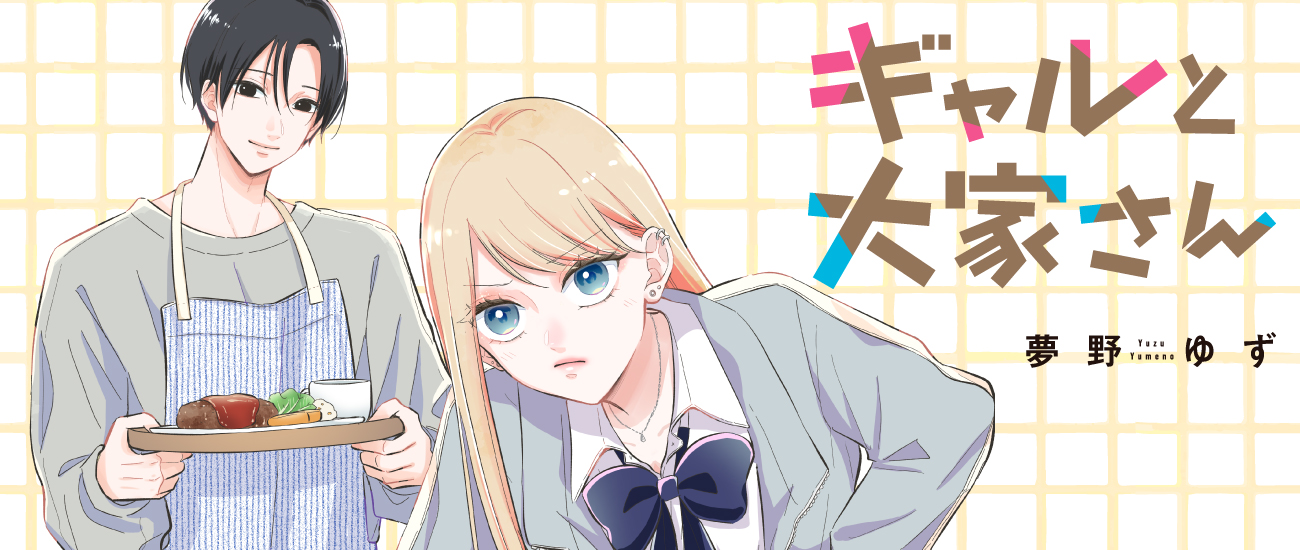ギャルと大家さん