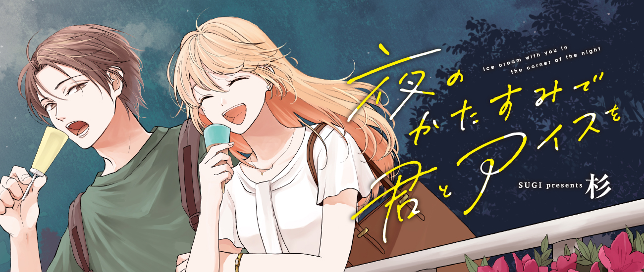 夜のかたすみで君とアイスを