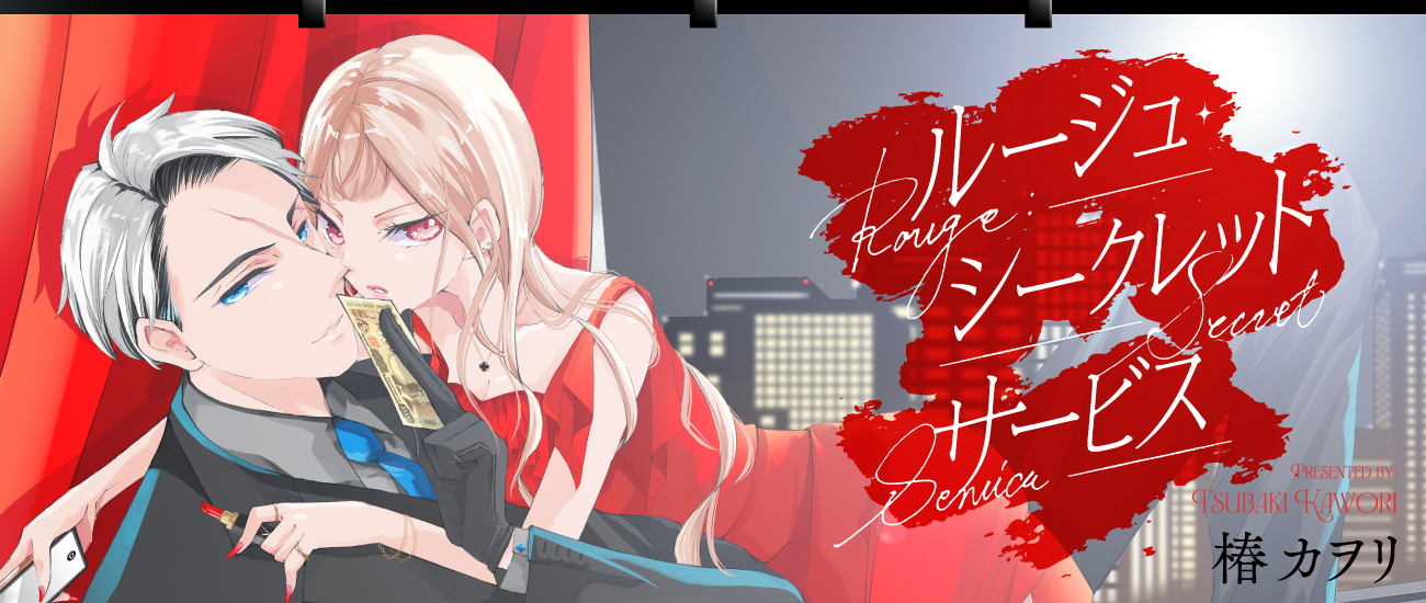 ルージュ・シークレットサービス