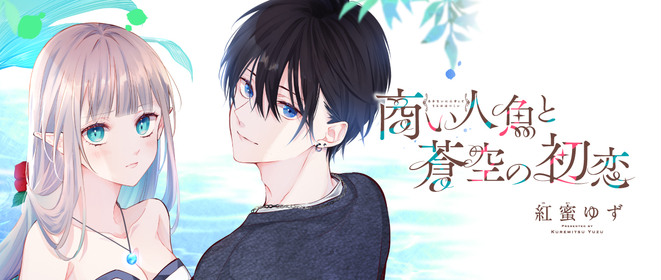 商い人魚と蒼空の初恋