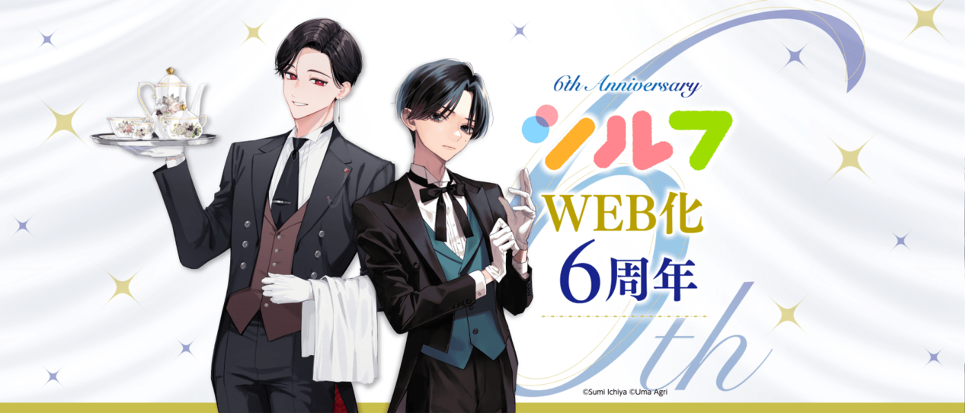 シルフWEB化 6周年!!