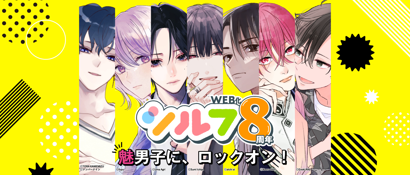 シルフWEB化　8周年！！
