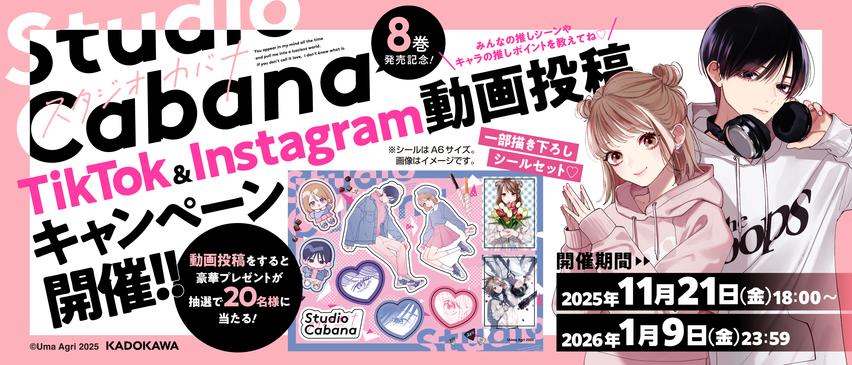 スタジオカバナ⑧SNSキャンペーン