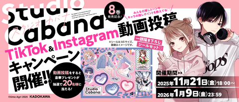 スタジオカバナ⑧SNSキャンペーン