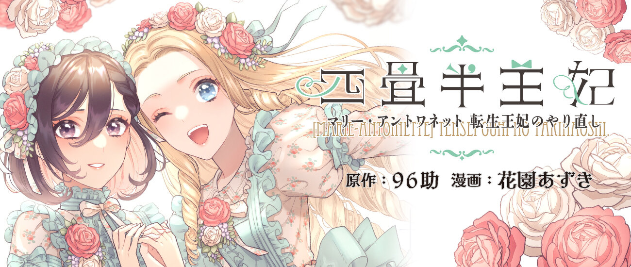 四畳半王妃　～マリー・アントワネット　転生王妃のやり直し～
