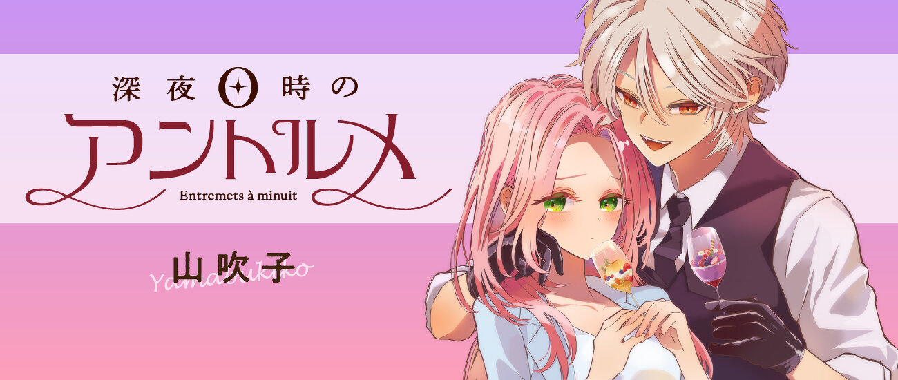 深夜0時のアントルメ