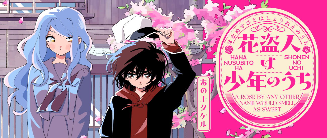 花盗人は少年のうち