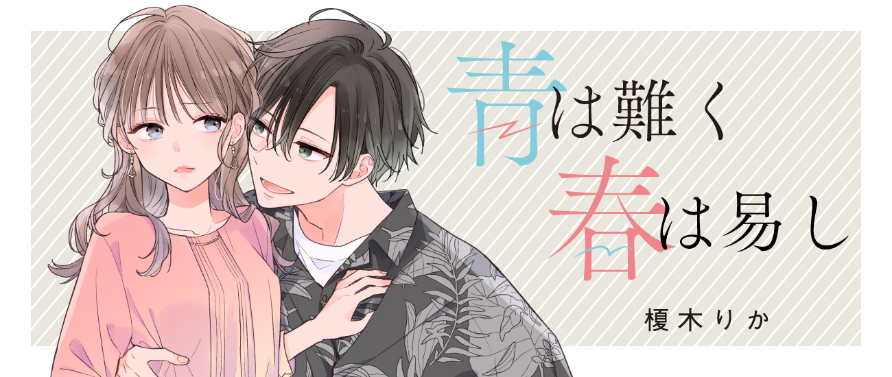 青は難く春は易し