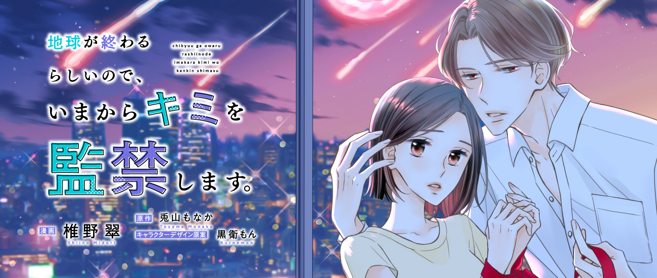 地球が終わるらしいので、いまからキミを監禁します。